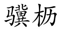 骥枥的解释