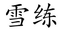 雪练的解释