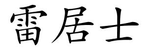 雷居士的解释