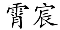 霄宸的解释