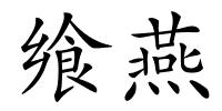 飨燕的解释