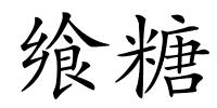 飨糖的解释