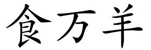 食万羊的解释