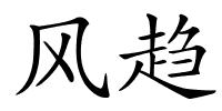 风趋的解释
