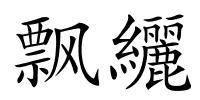 飘纚的解释