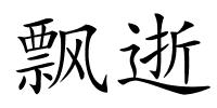 飘逝的解释