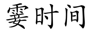 霎时间的解释