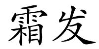 霜发的解释