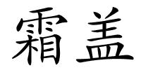 霜盖的解释