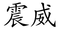 震威的解释