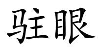 驻眼的解释