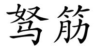驽筋的解释