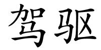 驾驱的解释