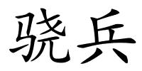 骁兵的解释