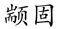 颛固的解释
