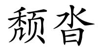 颓沓的解释