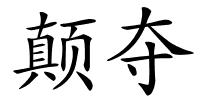 颠夺的解释