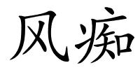 风痴的解释