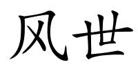 风世的解释