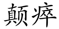 颠瘁的解释