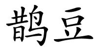 鹊豆的解释