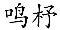 鸣杼的解释