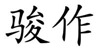 骏作的解释