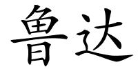 鲁达的解释