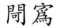 閜寪的解释