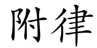 附律的解释