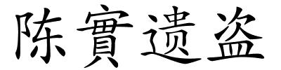 陈實遗盗的解释