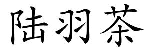 陆羽茶的解释