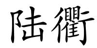 陆衢的解释