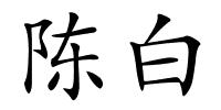 陈白的解释