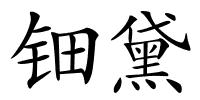 钿黛的解释