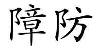 障防的解释