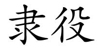 隶役的解释
