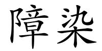障染的解释