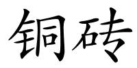 铜砖的解释