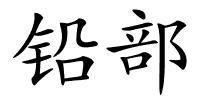 铅部的解释