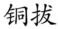 铜拔的解释