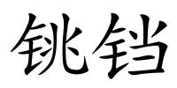 铫铛的解释