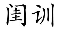 闺训的解释