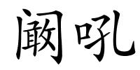 阚吼的解释
