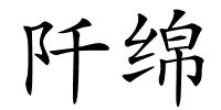 阡绵的解释