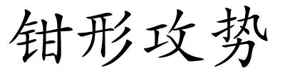 钳形攻势的解释