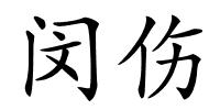 闵伤的解释