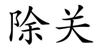除关的解释