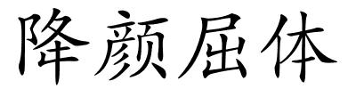 降颜屈体的解释