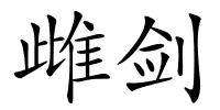 雌剑的解释